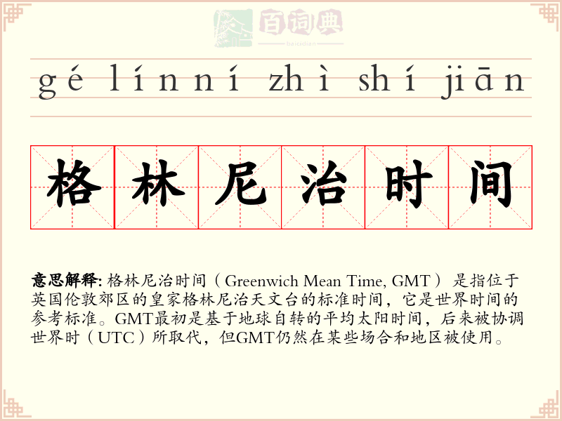 格林尼治时间