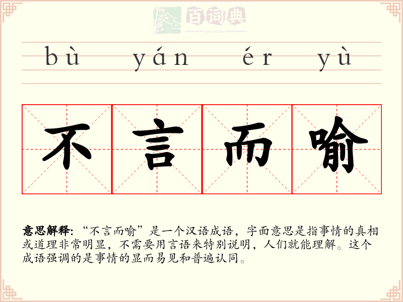 不言而喻