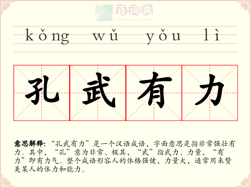 孔武有力