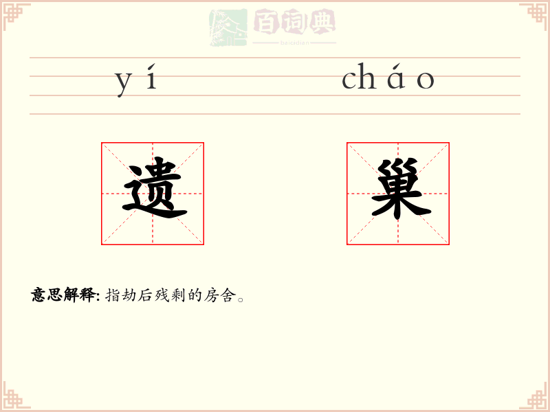 遗巢