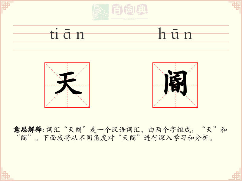 天阍