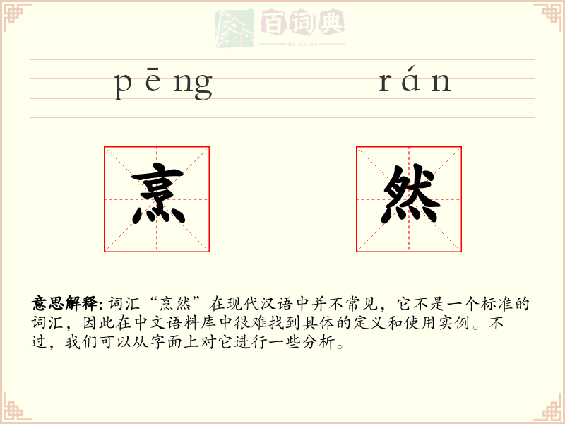 烹然