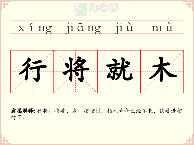 行将就木