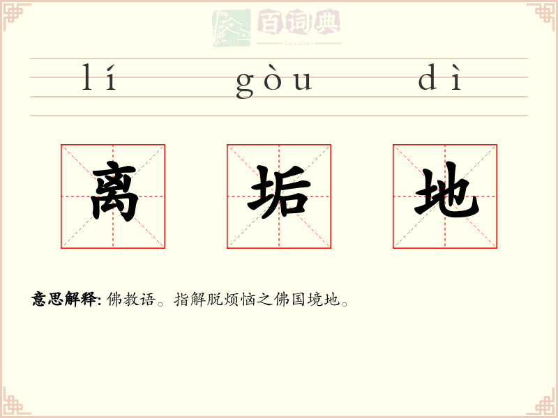 离垢地