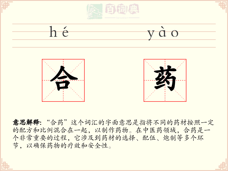 合药