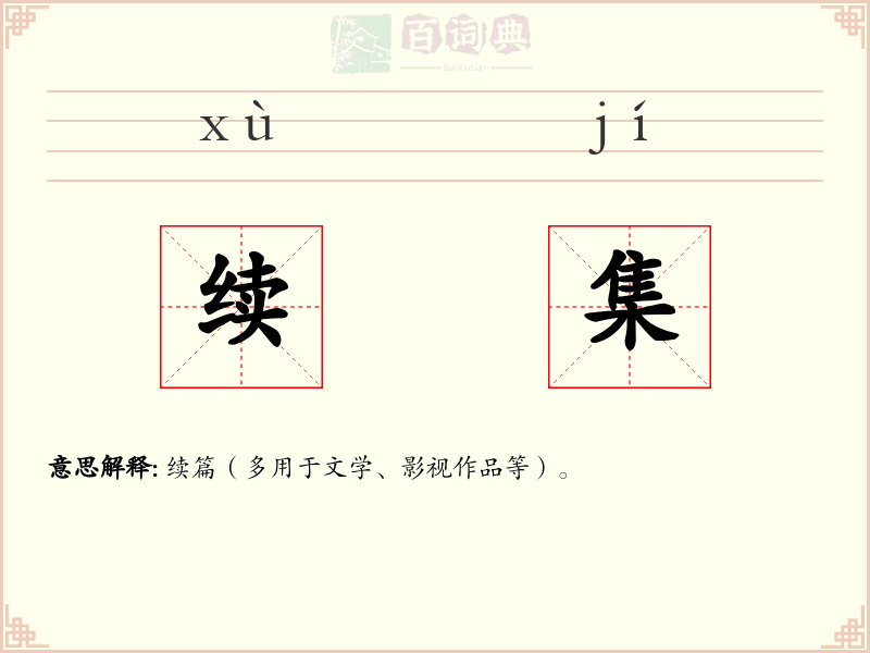 续集