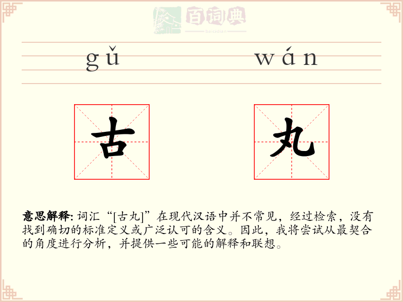 古丸