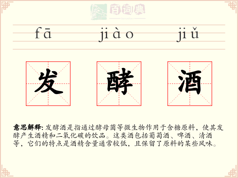 发酵酒