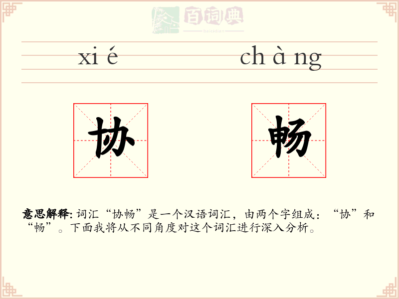 协畅