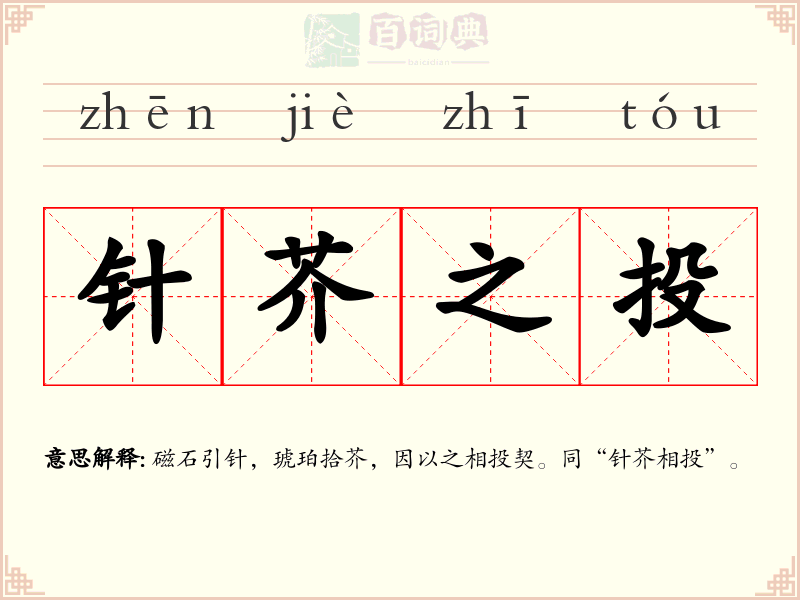 针芥之投