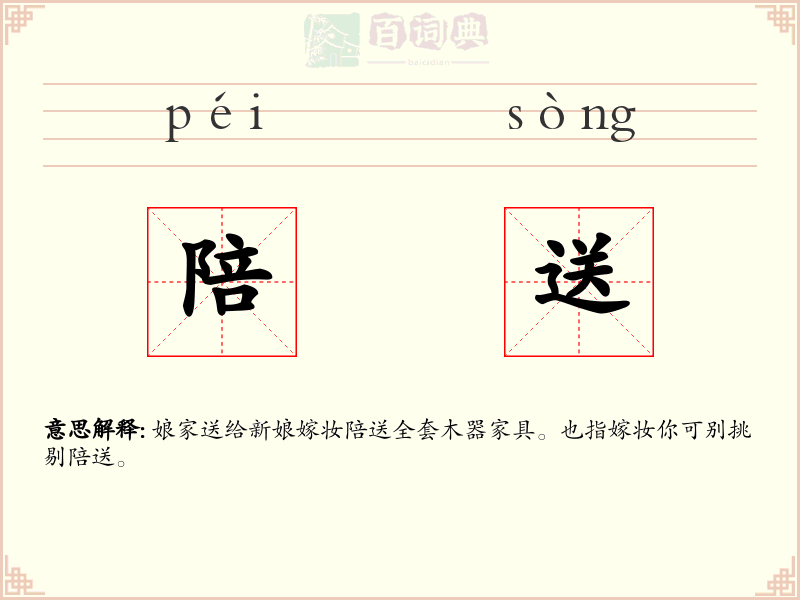 陪送