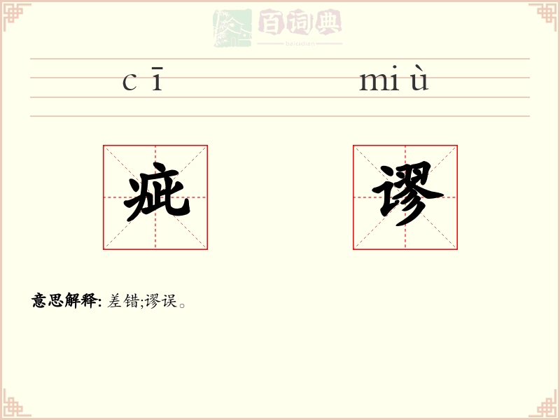 疵谬