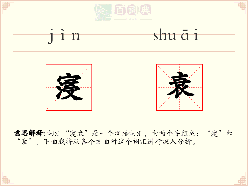 寖衰