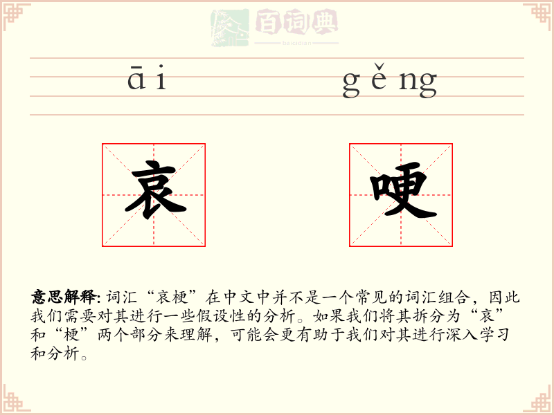 哀哽