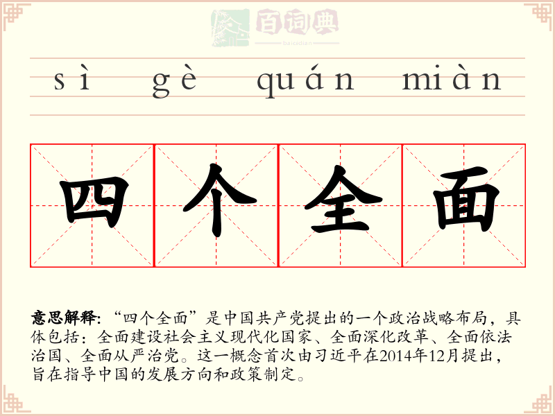 四个全面