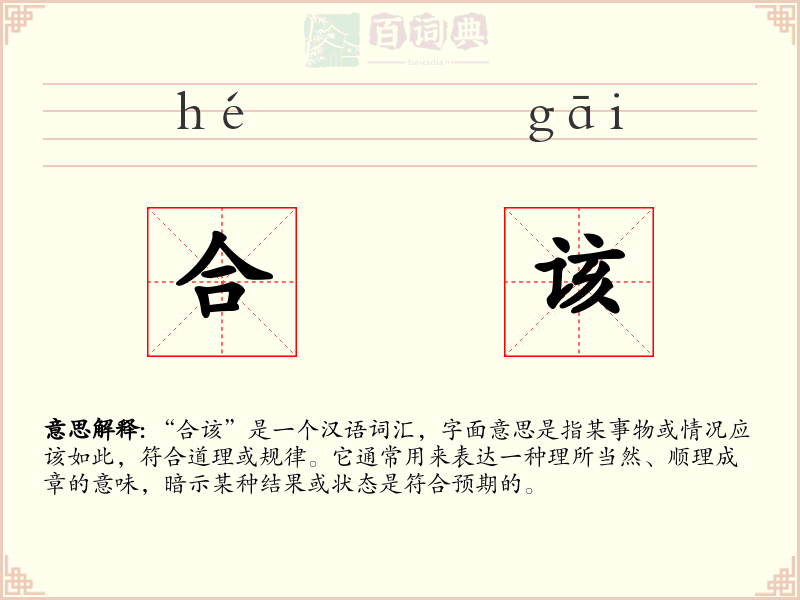 合该