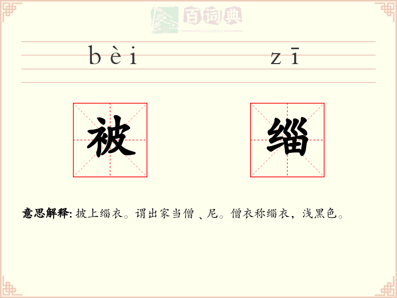 被缁