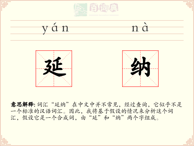 延纳