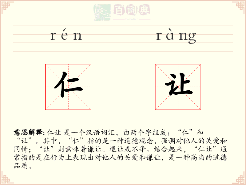 仁让