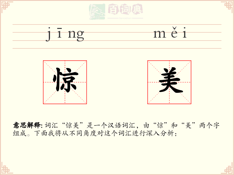 惊美
