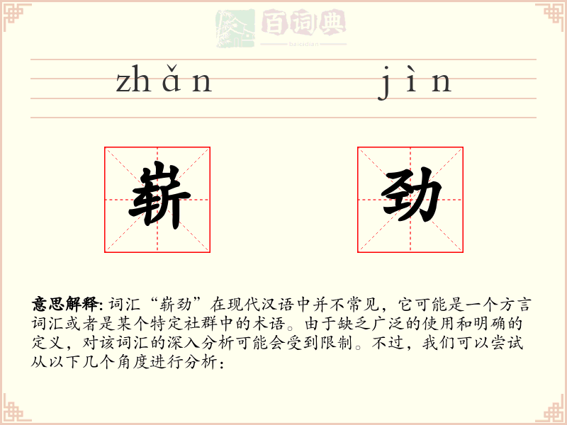 崭劲