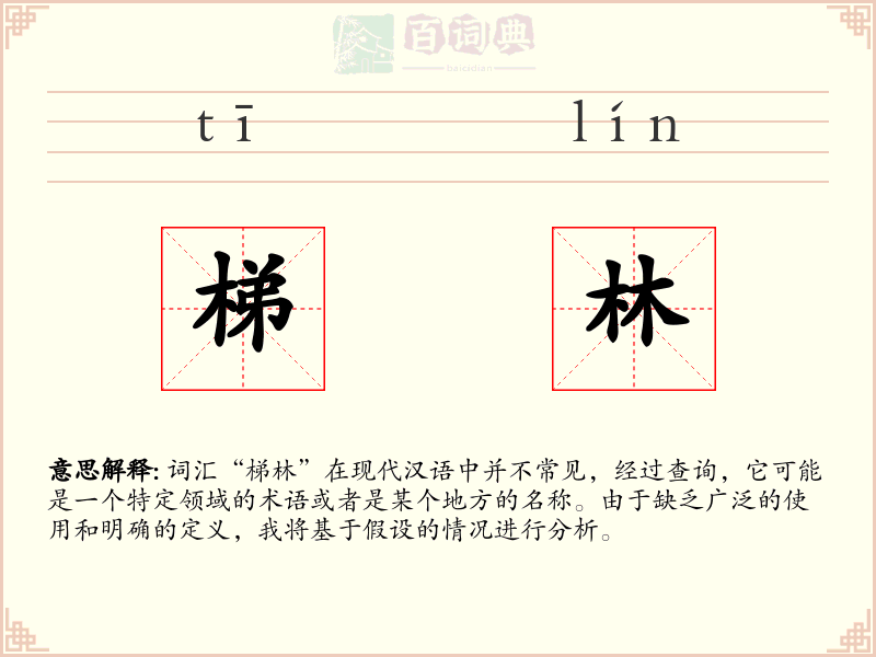 梯林