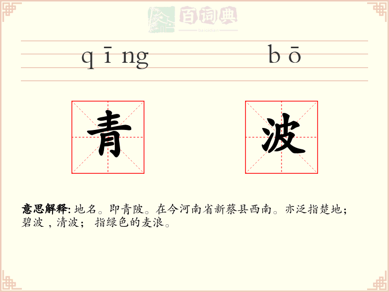 青波