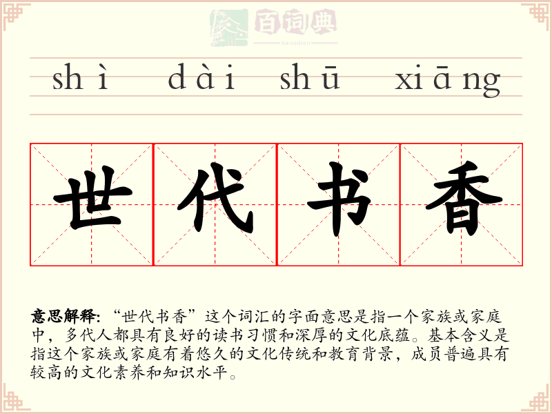 世代书香