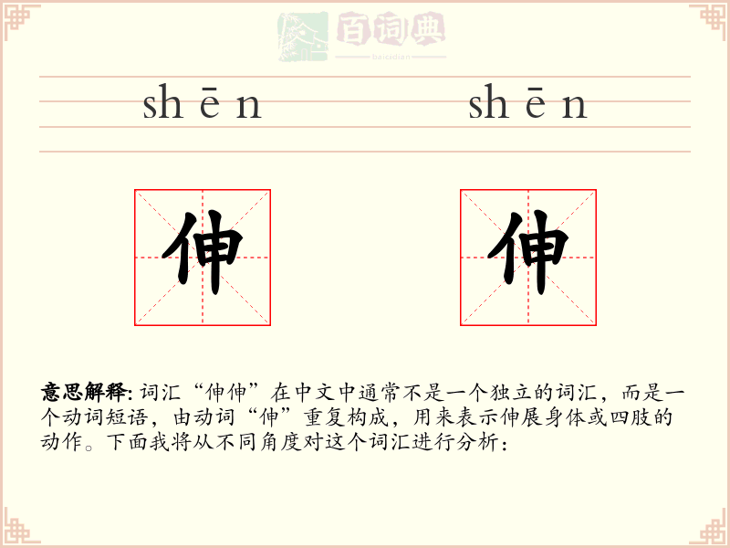 伸伸