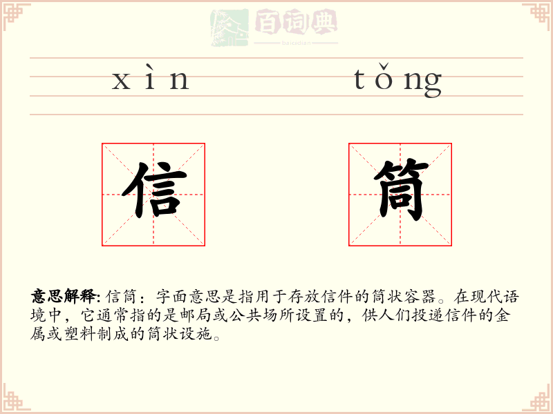信筒