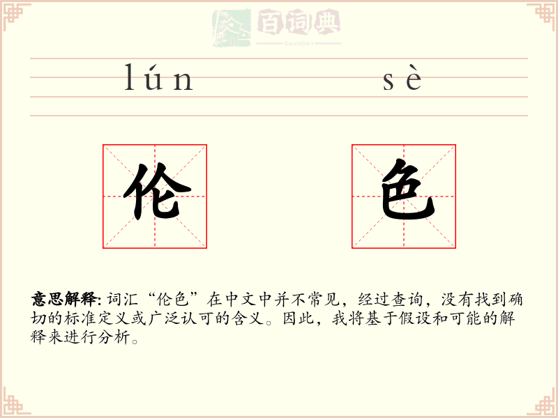 伦色