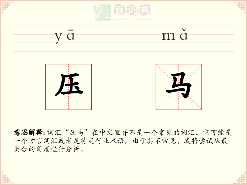 压马