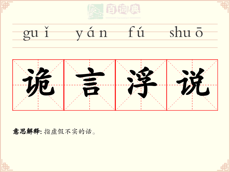 诡言浮说