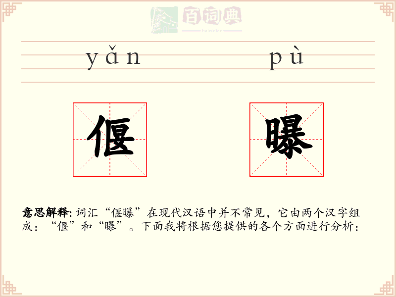 偃曝
