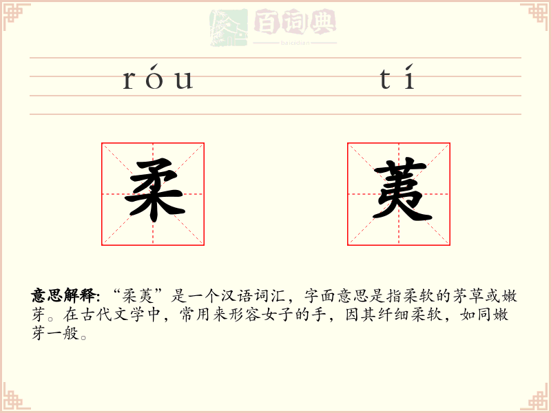 柔荑