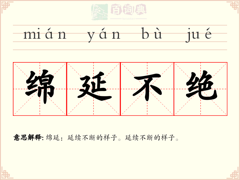 绵延不绝