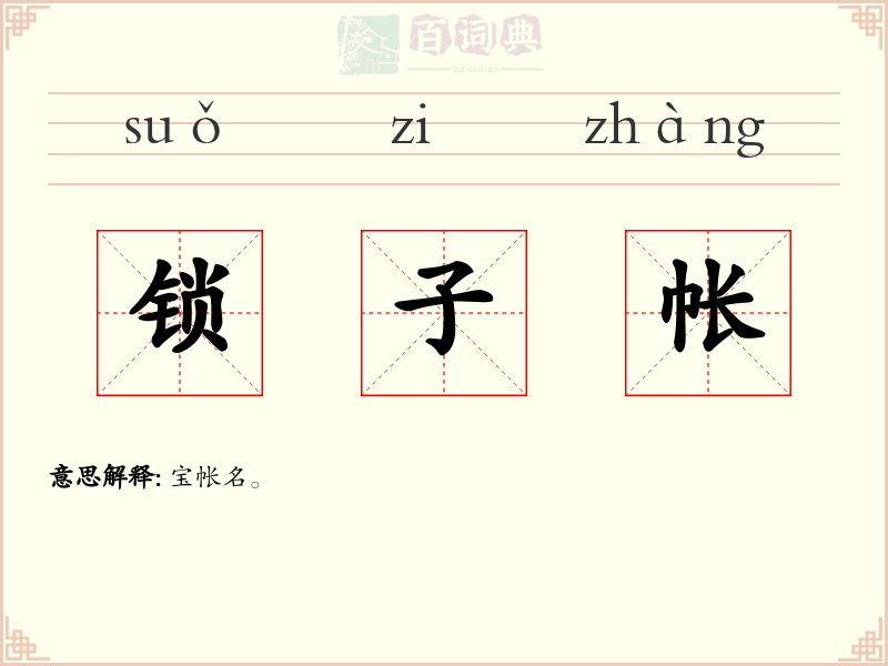 锁子帐