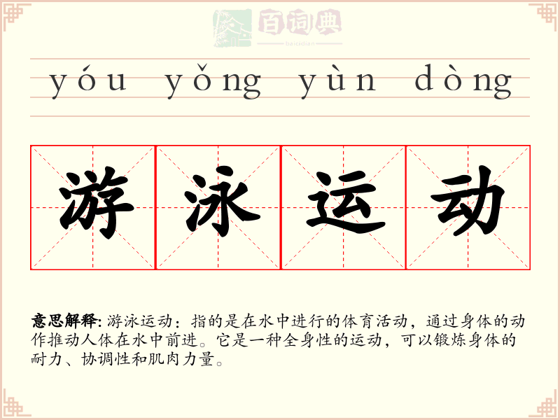 游泳运动