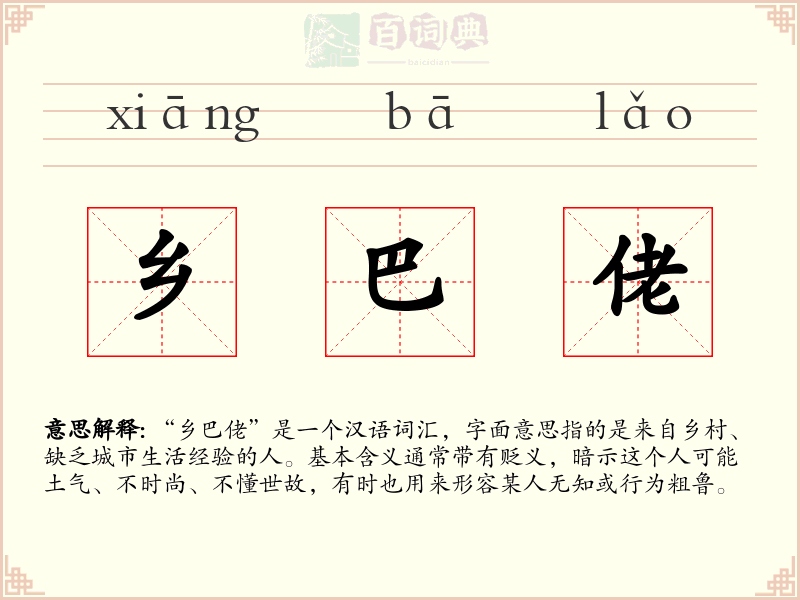 乡巴佬