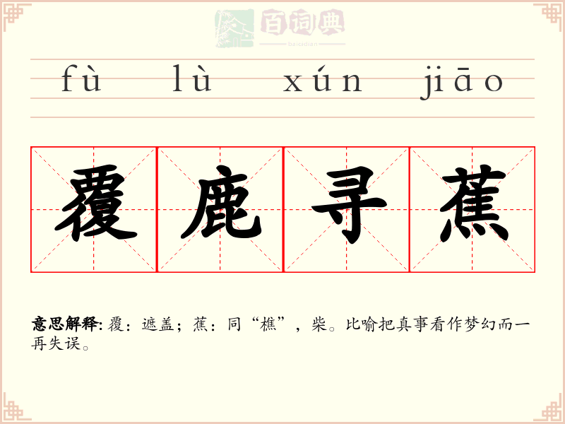 覆鹿寻蕉