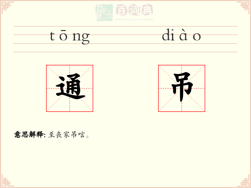 通吊