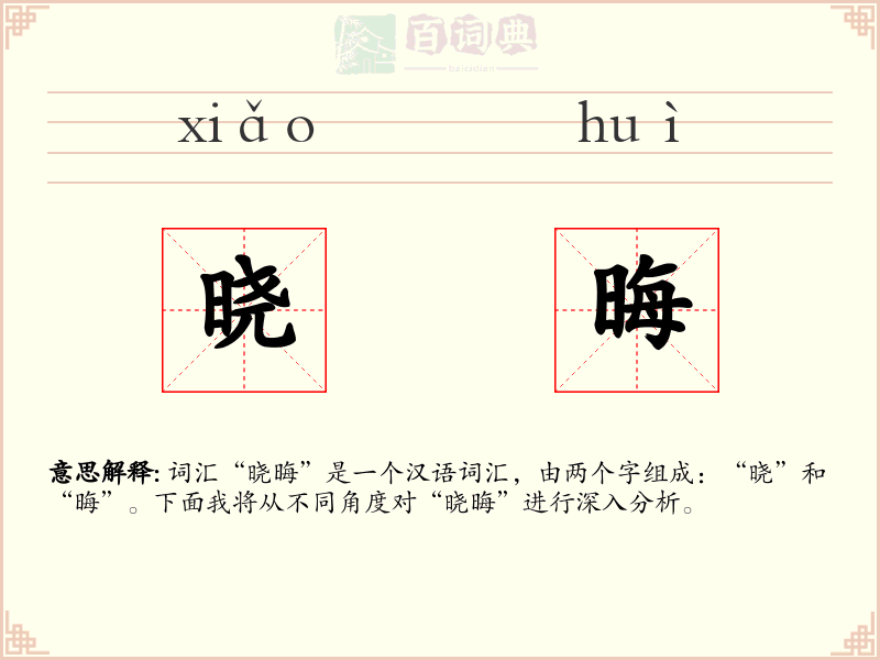 晓晦