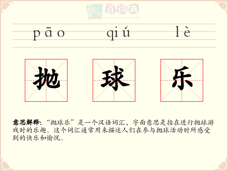 抛球乐