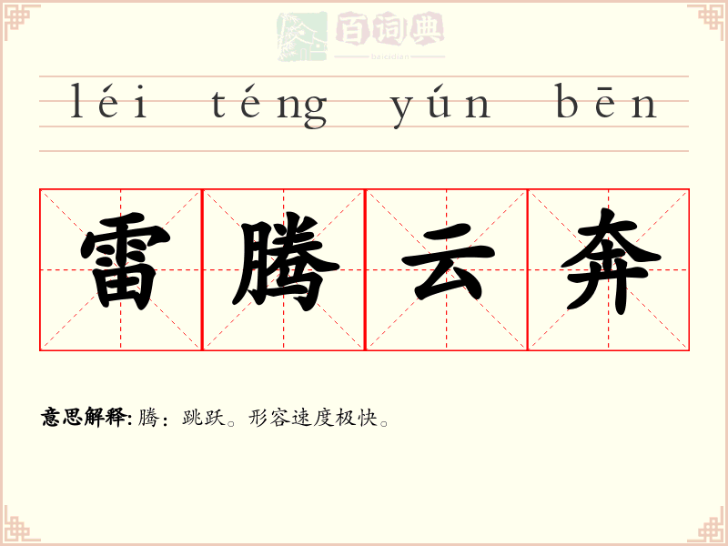 雷腾云奔
