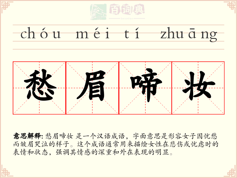 愁眉啼妆