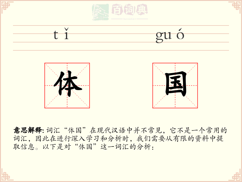 体国