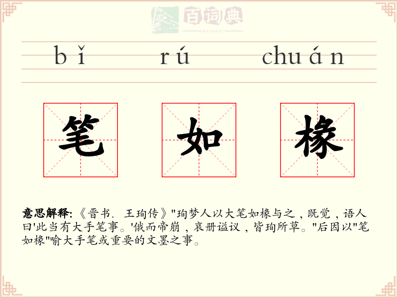 笔如椽