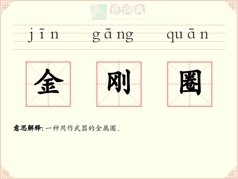 金刚圈