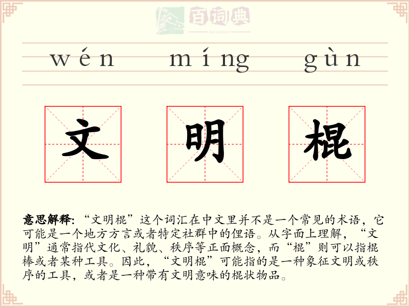 文明棍