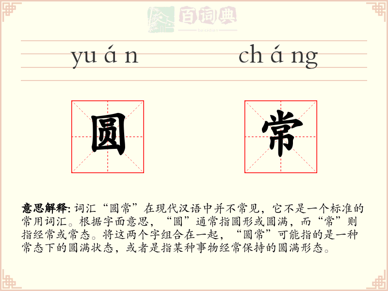 圆常